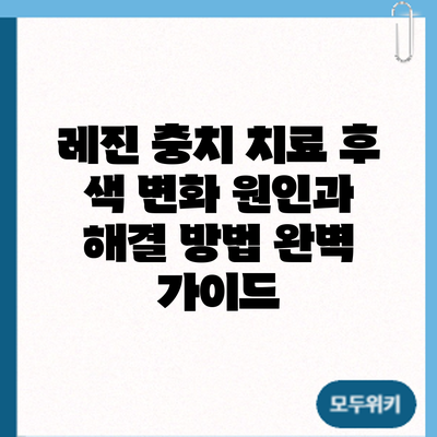 레진 충치 치료 후 색 변화: 원인과 해결 방법 완벽 가이드