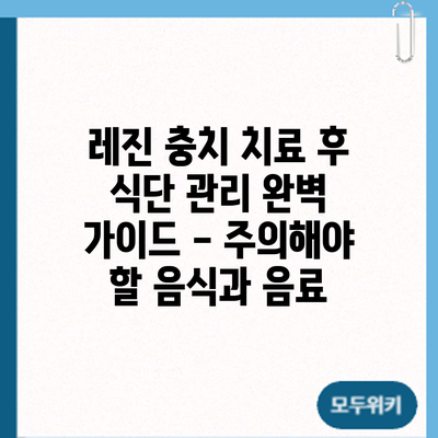 레진 충치 치료 후 식단 관리: 완벽 가이드 - 주의해야 할 음식과 음료