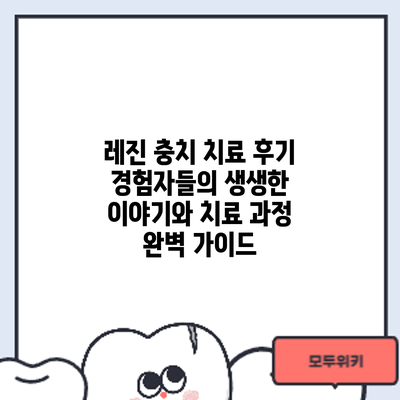레진 충치 치료 후기: 경험자들의 생생한 이야기와 치료 과정 완벽 가이드
