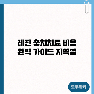 레진 충치치료 비용 완벽 가이드: 지역별