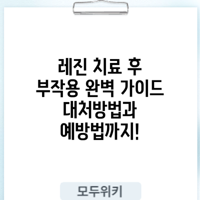 레진 치료 후 부작용 완벽 가이드: 대처방법과 예방법까지!