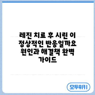 레진 치료 후 시린 이: 정상적인 반응일까요? 원인과 해결책 완벽 가이드