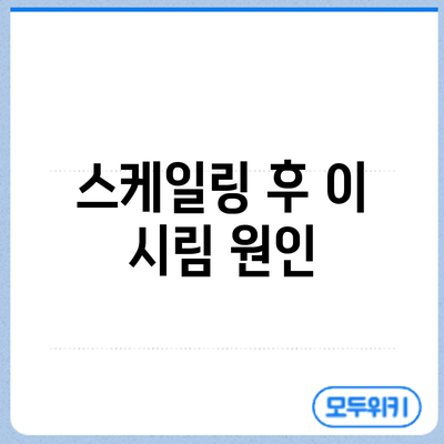 스케일링 후 이 시림? 원인