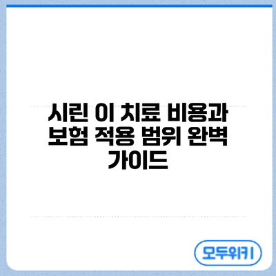 시린 이 치료: 비용과 보험 적용 범위 완벽 가이드