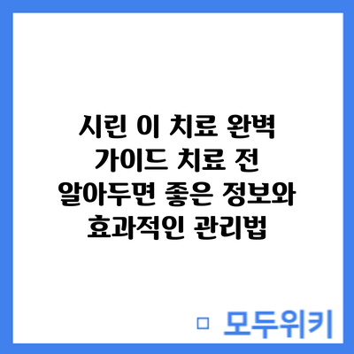 시린 이 치료 완벽 가이드: 치료 전 알아두면 좋은 정보와 효과적인 관리법