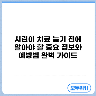 시린이 치료: 늦기 전에 알아야 할 중요 정보와 예방법 완벽 가이드