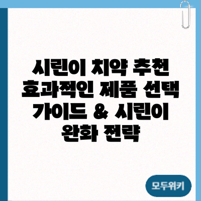 시린이 치약 추천: 효과적인 제품 선택 가이드 & 시린이 완화 전략