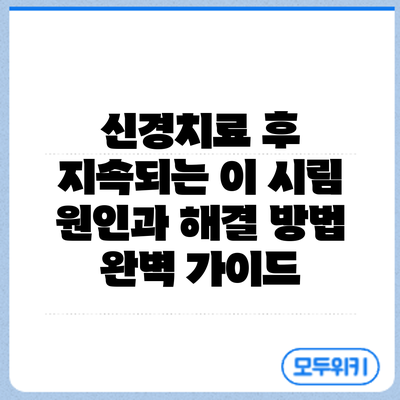 신경치료 후 지속되는 이 시림: 원인과 해결 방법 완벽 가이드
