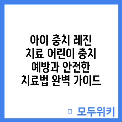 아이 충치 레진 치료: 어린이 충치 예방과 안전한 치료법 완벽 가이드