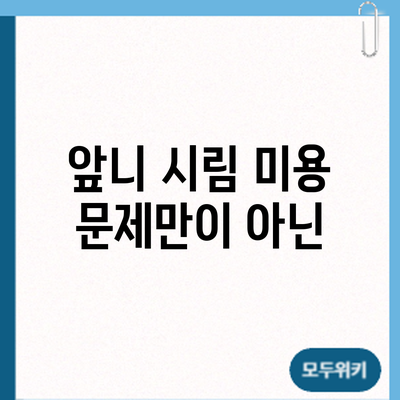 앞니 시림? 미용 문제만이 아닌