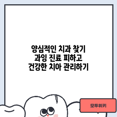 양심적인 치과 찾기: 과잉 진료 피하고 건강한 치아 관리하기