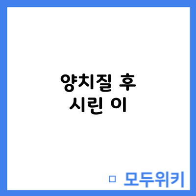 양치질 후 시린 이