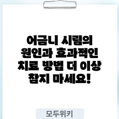 어금니 시림의 원인과 효과적인 치료 방법: 더 이상 참지 마세요!