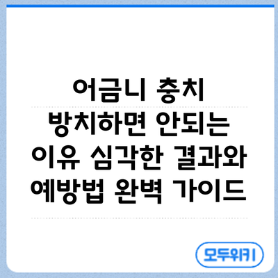 어금니 충치 방치하면 안되는 이유: 심각한 결과와 예방법 완벽 가이드