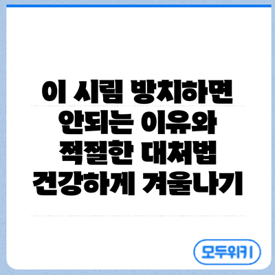 이 시림 방치하면 안되는 이유와 적절한 대처법: 건강하게 겨울나기