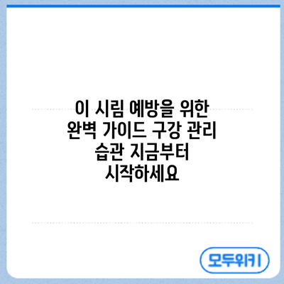 이 시림 예방을 위한 완벽 가이드: 구강 관리 습관 지금부터 시작하세요
