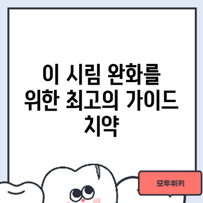 이 시림 완화를 위한 최고의 가이드: 치약