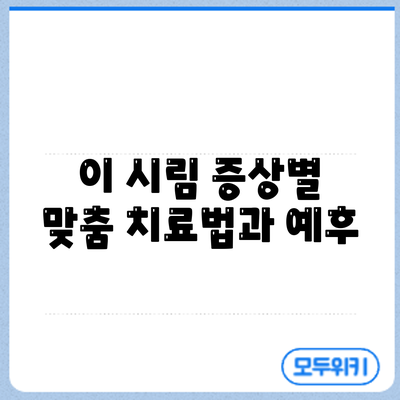 이 시림 증상별 맞춤 치료법과 예후