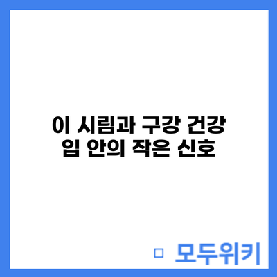 이 시림과 구강 건강: 입 안의 작은 신호