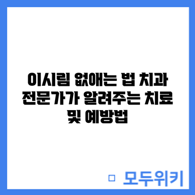 이시림 없애는 법: 치과 전문가가 알려주는 치료 및 예방법