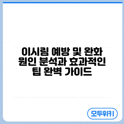 이시림 예방 및 완화: 원인 분석과 효과적인 팁 완벽 가이드