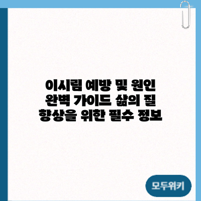 이시림 예방 및 원인 완벽 가이드: 삶의 질 향상을 위한 필수 정보