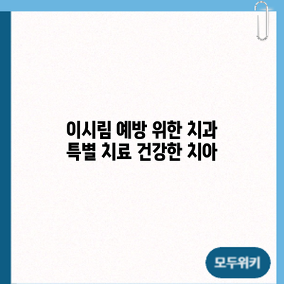 이시림 예방 위한 치과 특별 치료: 건강한 치아