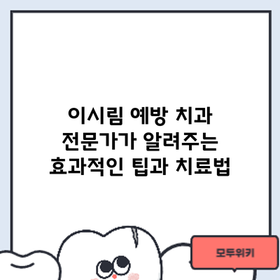 이시림 예방: 치과 전문가가 알려주는 효과적인 팁과 치료법