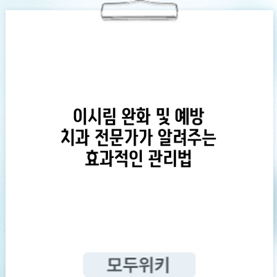 이시림 완화 및 예방: 치과 전문가가 알려주는 효과적인 관리법