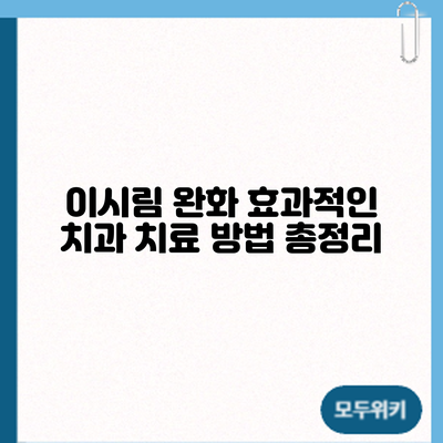 이시림 완화: 효과적인 치과 치료 방법 총정리