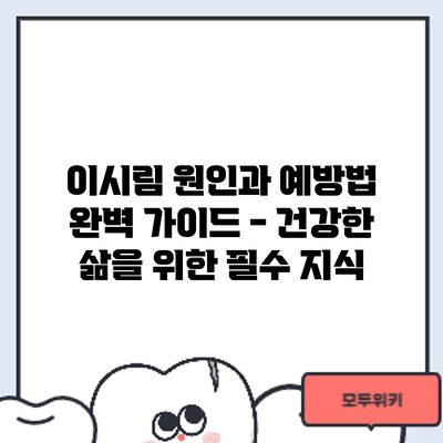이시림: 원인과 예방법 완벽 가이드 - 건강한 삶을 위한 필수 지식