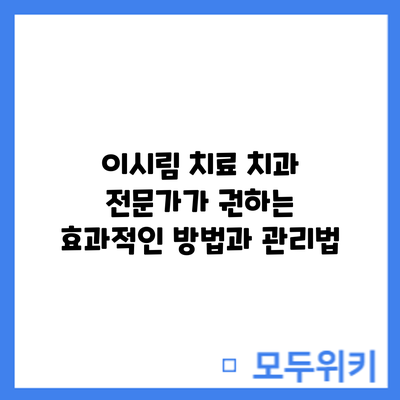 이시림 치료: 치과 전문가가 권하는 효과적인 방법과 관리법