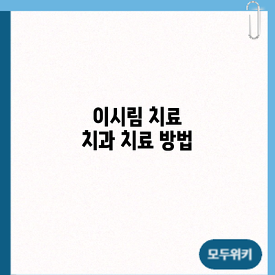 이시림 치료: 치과 치료 방법