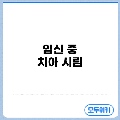 임신 중 치아 시림