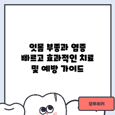 잇몸 부종과 염증: 빠르고 효과적인 치료 및 예방 가이드