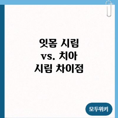 잇몸 시림 vs. 치아 시림: 차이점