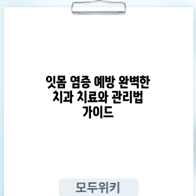 잇몸 염증 예방: 완벽한 치과 치료와 관리법 가이드