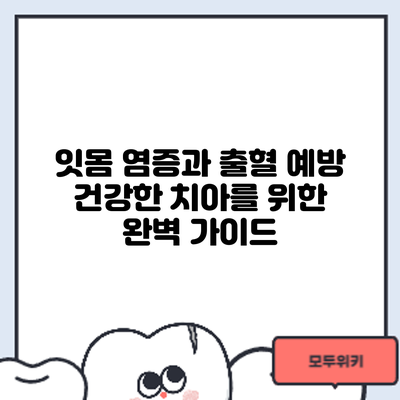 잇몸 염증과 출혈 예방: 건강한 치아를 위한 완벽 가이드