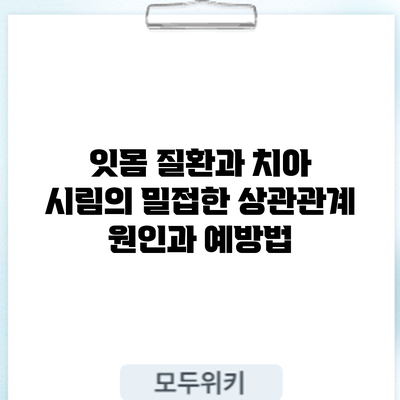 잇몸 질환과 치아 시림의 밀접한 상관관계: 원인과 예방법