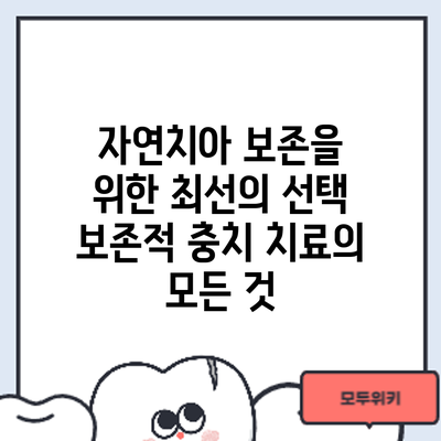 자연치아 보존을 위한 최선의 선택: 보존적 충치 치료의 모든 것