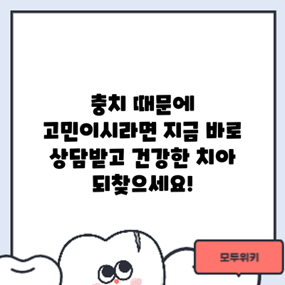 충치 때문에 고민이시라면? 지금 바로 상담받고 건강한 치아 되찾으세요!