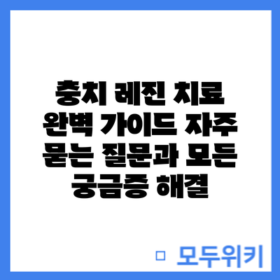 충치 레진 치료 완벽 가이드: 자주 묻는 질문과 모든 궁금증 해결