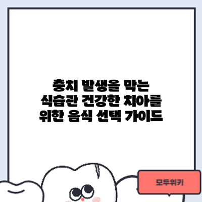 충치 발생을 막는 식습관: 건강한 치아를 위한 음식 선택 가이드