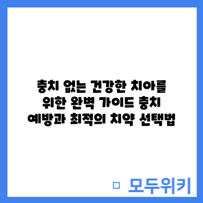 충치 없는 건강한 치아를 위한 완벽 가이드: 충치 예방과 최적의 치약 선택법