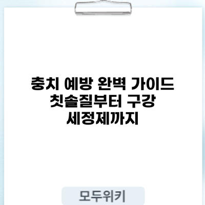 충치 예방 완벽 가이드: 칫솔질부터 구강 세정제까지