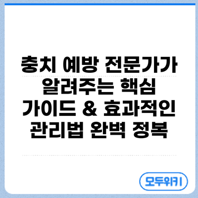 충치 예방: 전문가가 알려주는 핵심 가이드 & 효과적인 관리법 완벽 정복