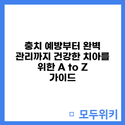 충치 예방부터 완벽 관리까지: 건강한 치아를 위한 A to Z 가이드