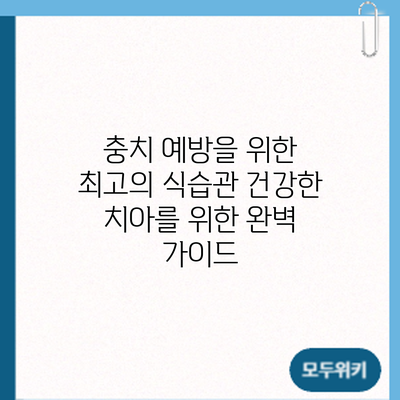 충치 예방을 위한 최고의 식습관: 건강한 치아를 위한 완벽 가이드