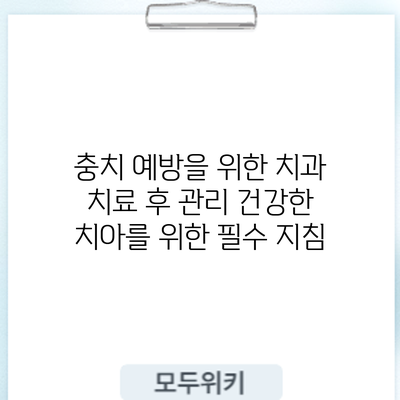 충치 예방을 위한 치과 치료 후 관리: 건강한 치아를 위한 필수 지침