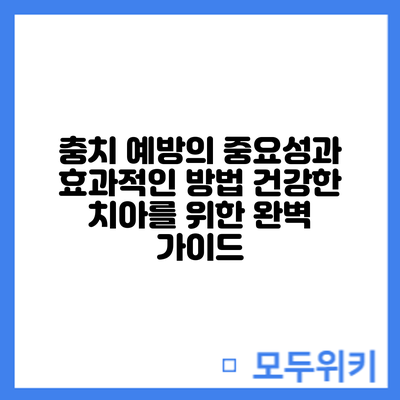 충치 예방의 중요성과 효과적인 방법: 건강한 치아를 위한 완벽 가이드